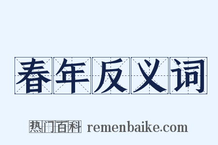 春年反义词是什么意思的图片